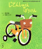【中古】 じてんしゃくんのぼうけん おはなしチャイルドリクエストシリーズ/真木文絵(著者),石倉ヒロユキ