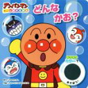 【中古】 どんなかお？ アンパンマンミニしかけえほん／やなせたかし(その他),トムス・エンタテインメント(その他) 【中古】afb