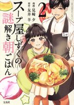 【中古】 スープ屋しずくの謎解き朝ごはん(2) このマンガがすごい！C／見崎夕(著者),友井羊