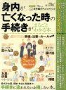 【中古】 身内が亡くなった時の手続きがまるごとわかる本 晋遊舎ムック/晋遊舎