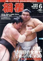 【中古】 相撲(2017年6月号) 月刊誌／