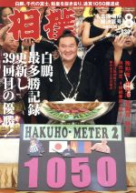 【中古】 相撲(2017年8月号) 月刊誌／ベースボールマガジン