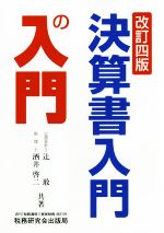 【中古】 決算書入門の入門　改訂四版／辻敢(著者),酒井啓二(著者)