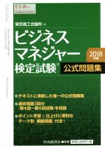  ビジネスマネジャー検定試験　公式問題集(2018年版)／東京商工会議所(編者)