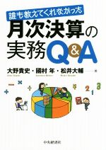 【中古】 誰も教えてくれなかった　月次決算の実務Q＆A／大野貴史(著者),國村年(著者),松井大輔(著者)