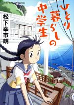 【中古】 ひとり暮らしの中学生 このマンガがすごい！C／松下幸市朗(著者)