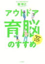 【中古】 アウトドア育脳のすすめ 脳科学者が教える！子どもを賢く育てるヒント／瀧靖之(著者)