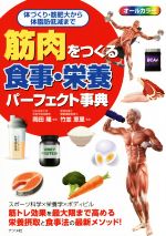 【中古】 筋肉をつくる食事 栄養パーフェクト事典 体づくり 筋肥大から体脂肪低減まで／岡田隆,竹並恵里