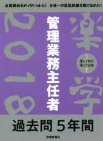 【中古】 楽学　管理業務主任者　過去問5年間(2018)／住宅新報社