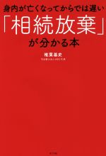 【中古】 身内が亡くなってからでは遅い「相続放棄」が分かる本／椎葉基史(著者)
