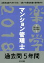 【中古】 楽学マンション管理士過去問5年間(2018)／住宅新報社