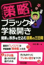 【中古】 策略ブラック学級開き　規律と秩序を仕込む漆黒の三日間／中村健一(著者)