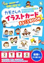 【中古】 カモさんのイラストカードまるごとBOOK 保育に役立つ！ しんせい保育の本／カモ(著者)