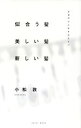 【中古】 似合う髪 美しい髪 新しい髪 ビヨウシニオクルコトバ/小松敦(著者)