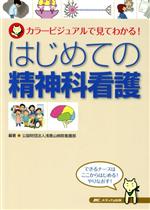【中古】 はじめての精神科看護 カラービジュアルで見てわかる!/浅香山病院看護部(著者)