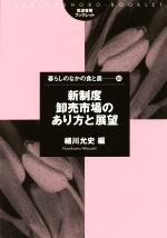 【中古】 新制度卸売市場のあり方と展望 筑波書房ブックレット　暮らしのなかの食と農60／細川允史(編者)
