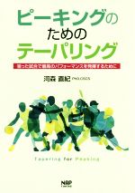  ピーキングのためのテーパリング 狙った試合で最高のパフォーマンスを発揮するために／河森直紀(著者)