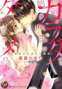 【中古】 カラダから始まる恋はダメですか!? 〜後輩男子は淫らな策士〜 乙女ドルチェC/南香かをり(著者),篠原怜,黒田うらら