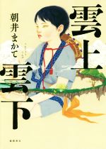 朝井まかて(著者)販売会社/発売会社：徳間書店発売年月日：2018/02/16JAN：9784198645595