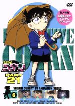 【中古】 名探偵コナン　PART21　Vol．6（スペシャルプライス版）／青山剛昌（原作）,高山みなみ（江戸川コナン）,山口勝平（工藤新一）,山崎和佳奈（毛利蘭）,須藤昌朋（キャラクターデザイン）,大野克夫（音楽）