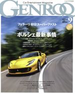 【中古】 GENROQ(2017年9月号) 月刊誌／三栄書房