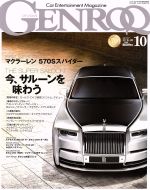 【中古】 GENROQ(2017年10月号) 月刊誌／三栄書房