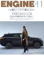  ENGINE(2017年11月号) 月刊誌／新潮社