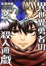【中古】 異世界勇者の殺人遊戯(2) MFC/有馬明香(著者),らふげーむ,ミタマイ