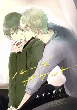 【中古】 ルーズポケット バーズCルチルコレクション／あずみ京平(著者)