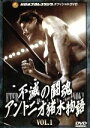 【中古】 不滅の闘魂 アントニオ猪木物語 VOL.1/アントニオ猪木