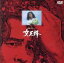 【中古】 女王蜂/古谷一行 2,783円