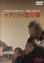 【中古】 マディソン郡の橋／クリント イーストウッド（製作 監督 出演）,キャスリーン ケネディ（製作）,ロバート ジェームズ ウォーラー（原作）,リチャード ラグラヴェネーズ（脚本）,レニー ニーハウス（音楽）,メリル ストリープ,アニー コ