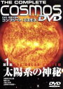 【中古】 宇宙大百科 コンプリート・コスモス 第1集「太陽系の神秘」/(趣味/教養)