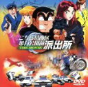 【中古】 こちら葛飾区亀有公園前派出所 THE MOVIE／高松信司【監督】