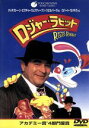 【中古】 ロジャー・ラビット/ボブ・ホスキンス