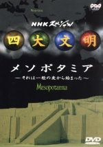 【中古】 NHKスペシャル　四大文明　第二集「メソポタミア〜それは一粒の麦から始まった〜」／（趣味／教養） 【中古】afb