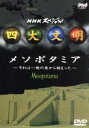 【中古】 NHKスペシャル　四大文明　第二集「メソポタミア～それは一粒の麦から始まった～」／（趣味／教養）