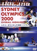  シドニーオリンピック2000・ハイライト／（スポーツ）