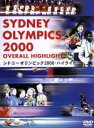 楽天ブックオフ 楽天市場店【中古】 シドニーオリンピック2000・ハイライト／（スポーツ）