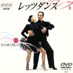 【中古】 NHK　DVD　レッツダンス　1．マンボ／ブルース／ジルバ／（ダンス）,二ツ森司,二ツ森みどり