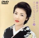 【中古】 藤あや子スーパーヒットビデオ Vol.1/藤あや子
