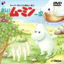 【中古】 トーベ・ヤンソンのムーミン 楽しいムーミン一家 2巻(CDサイズ版)/トーベ・ヤンソン