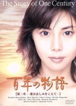 【中古】 百年の物語 第二部－愛は哀しみを越えて－／松嶋菜々子,ビートたけし,大沢たかお,永作博美,伊東四朗,竹内結子,久本雅美,山元清多