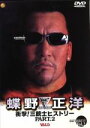 【中古】 蝶野正洋1991〜1997 衝撃!三銃士ヒストリーPART.2/闘魂Vスペシャル