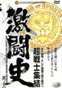 【中古】 激闘史(3)〜闘魂伝説〜/(格闘技)