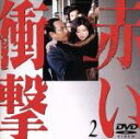 【中古】 赤い衝撃(2)/山口百恵,三浦友和,草笛光子,中条静夫,田村高廣,原知佐子,中島久之,南田洋子