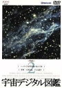 【中古】 宇宙デジタル図鑑 Vol.2/(趣味/教養)