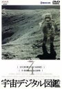 【中古】 宇宙デジタル図鑑　Vol．4／（趣味／教養）