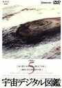 【中古】 宇宙デジタル図鑑 Vol.5/(趣味/教養)