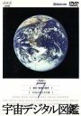 【中古】 宇宙デジタル図鑑　Vol．7／（趣味／教養）